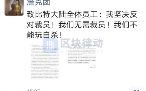 詹克团公开信反对裁员：比特大陆现金流健康，坚持人工智能业务