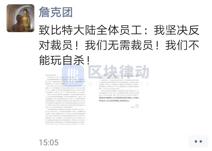詹克团公开信反对裁员：比特大陆现金流健康，坚持人工智能业务