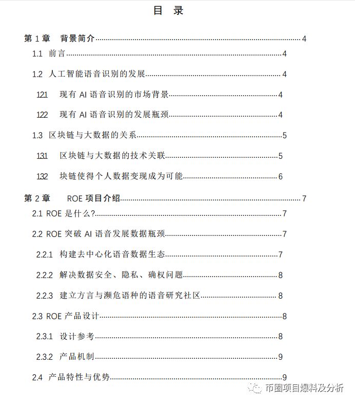 ROE “语音链”虚假项目，币种简介、白皮书均为抄袭，即将上架星客交易所