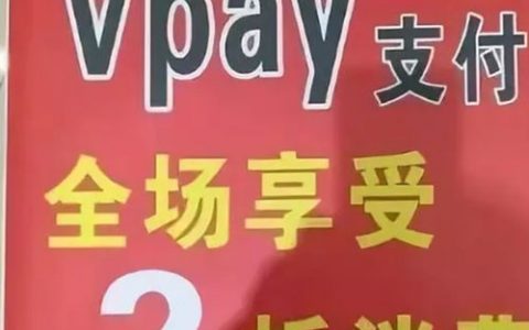 VPay传销技术团队案件一审宣判了！VPay币真相揭秘
