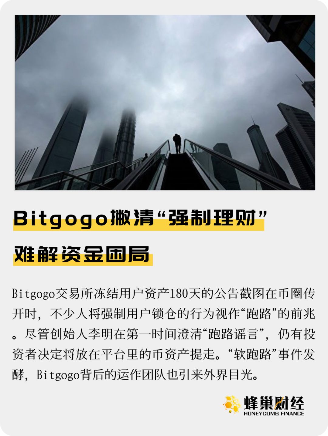 Bitgogo撇清“强制理财” 难解资金困局