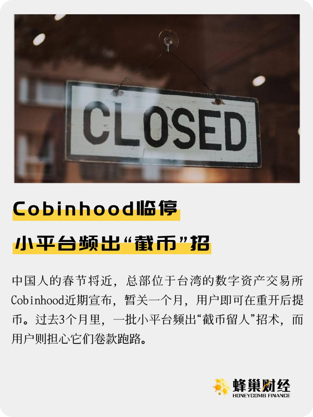 Cobinhood临停 小平台频出“截币”招