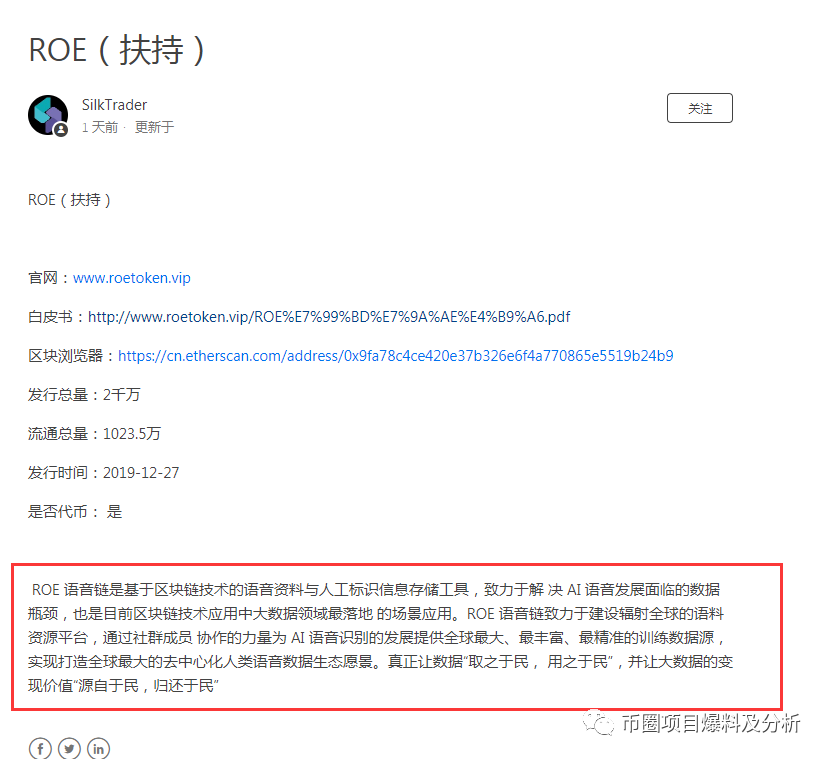 ROE “语音链”虚假项目，币种简介、白皮书均为抄袭，即将上架星客交易所