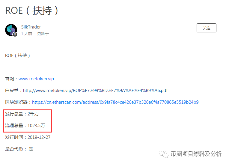 ROE “语音链”虚假项目，币种简介、白皮书均为抄袭，即将上架星客交易所