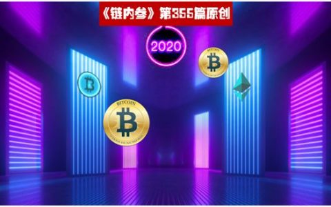 年终专稿 | 2020，以ETH为首的山寨币将会何去何从？