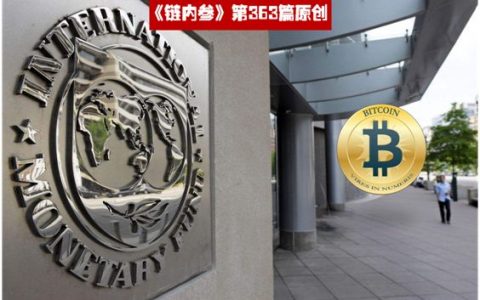 国际货币基金组织IMF强调：数字货币是其189个成员国2020年的首要任务