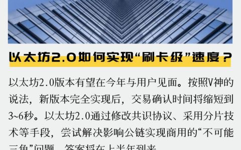 以太坊2.0如何实现“刷卡级”速度？