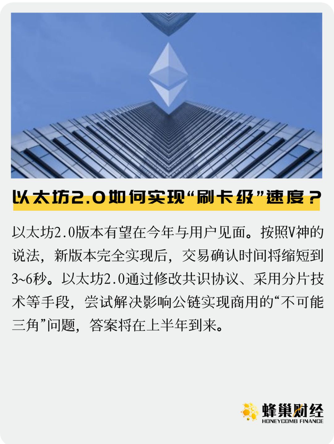 以太坊2.0如何实现“刷卡级”速度？