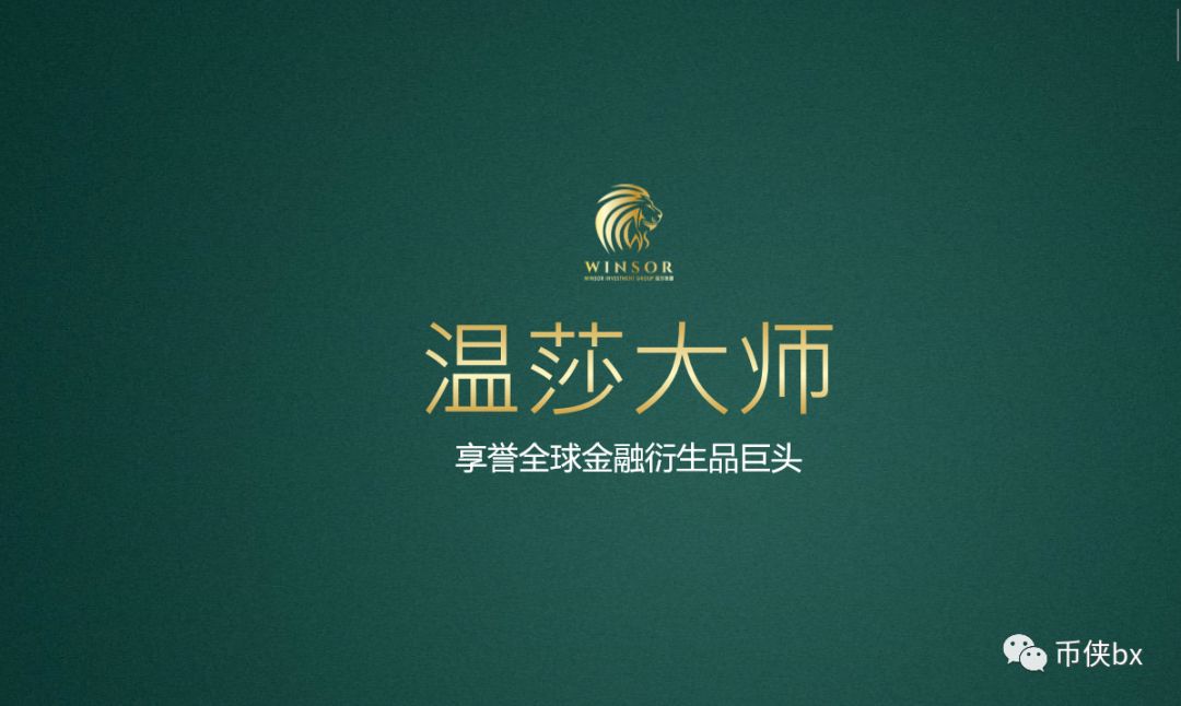 温莎大师骗局，金融衍生品巨头？难逃存币生息模式