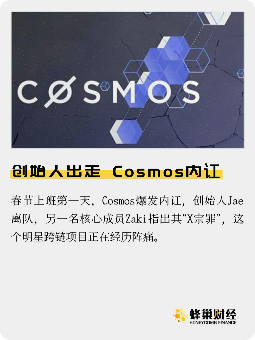 创始人出走，Cosmos内讧
