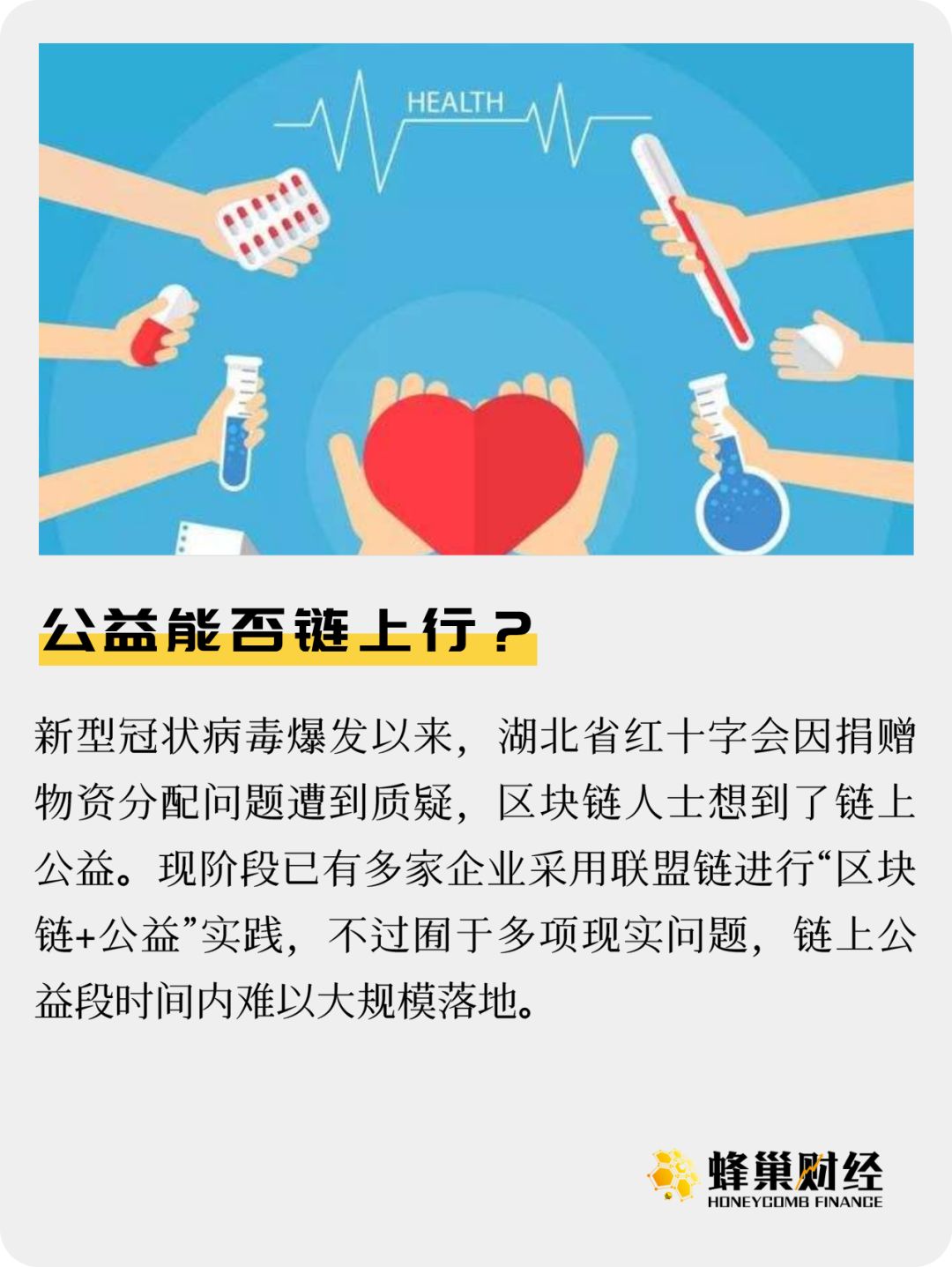 公益能否链上行？