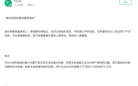 Fcoin暴雷，张健坦言逾9亿人民币无法兑付，境外交易所存重大资金风险