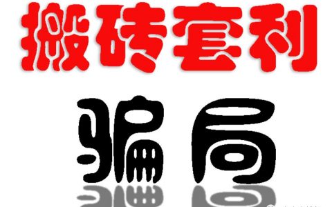 火币HT“搬砖套利”骗局频繁再现，一用户损失近262个ETH
