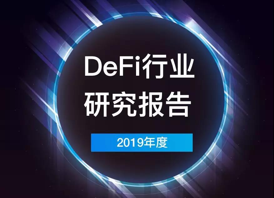 DAppTotal研究院：2019年度DeFi行业研究报告        