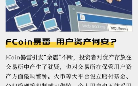 FCoin暴雷，用户资产何安？