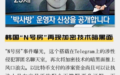 韩国“N号房”再现加密技术暗黑面