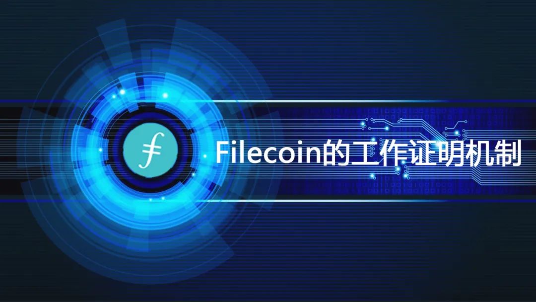 取代HTTP？一文详解Filecoin的工作证明机制