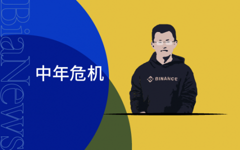 首富赵长鹏的中年危机：BTC暴跌致资产缩水，币安再遇信任危机