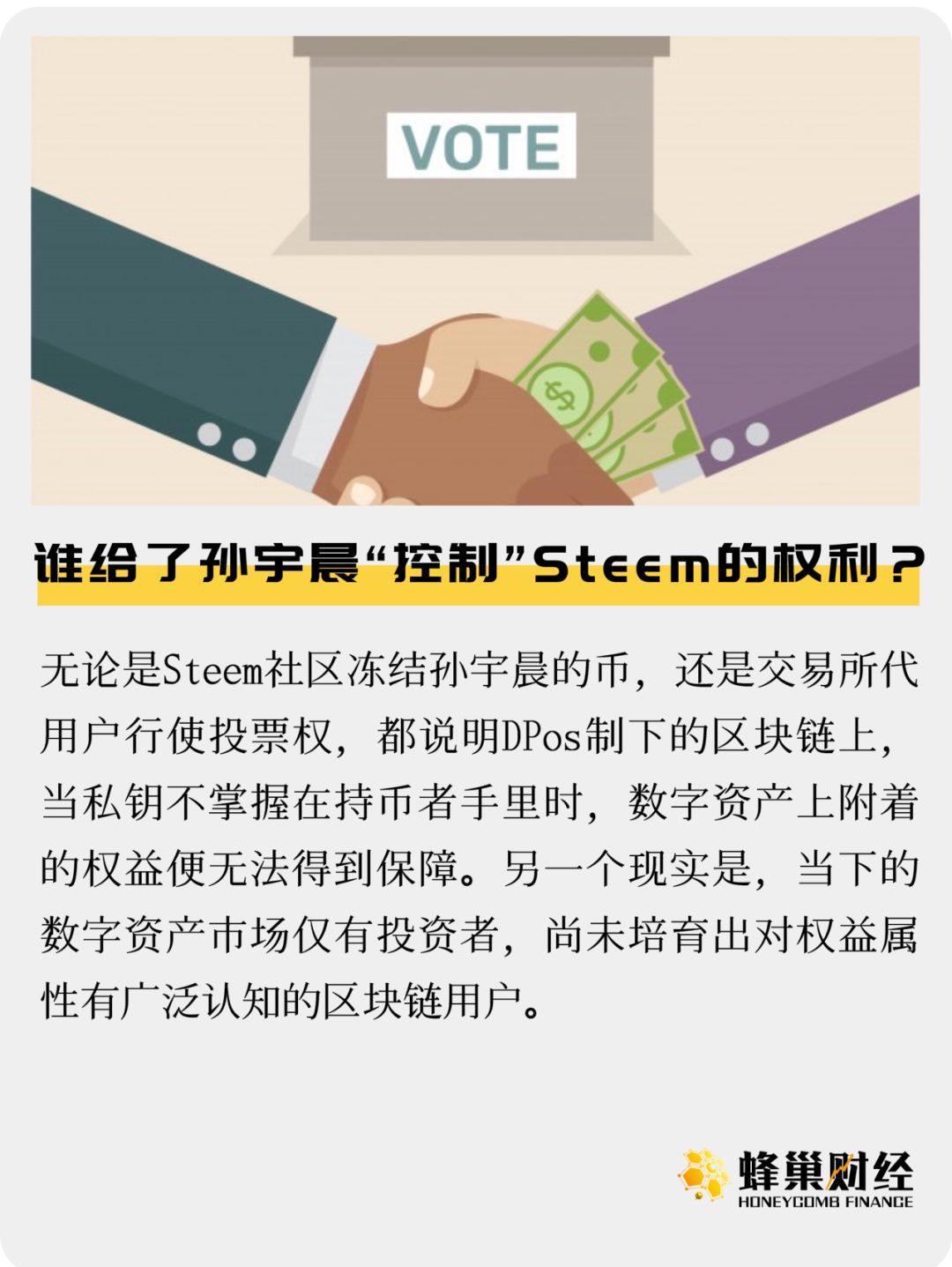 谁给了孙宇晨“控制”Steem的权利？