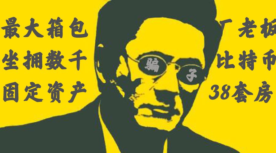 揭穿币圈伪富豪：晒单数千比特币，欠债10万却能拖一年
