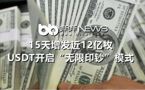 15天增发近12亿枚，USDT开启“无限印钞”模式