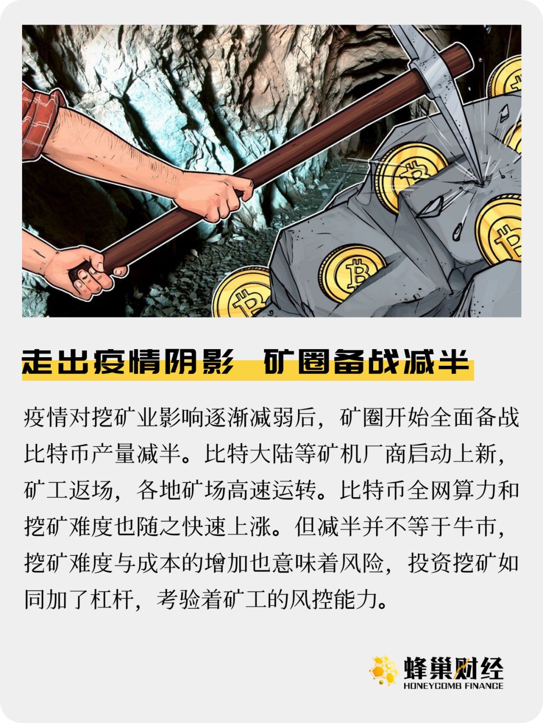 走出疫情阴影，矿圈备战减半