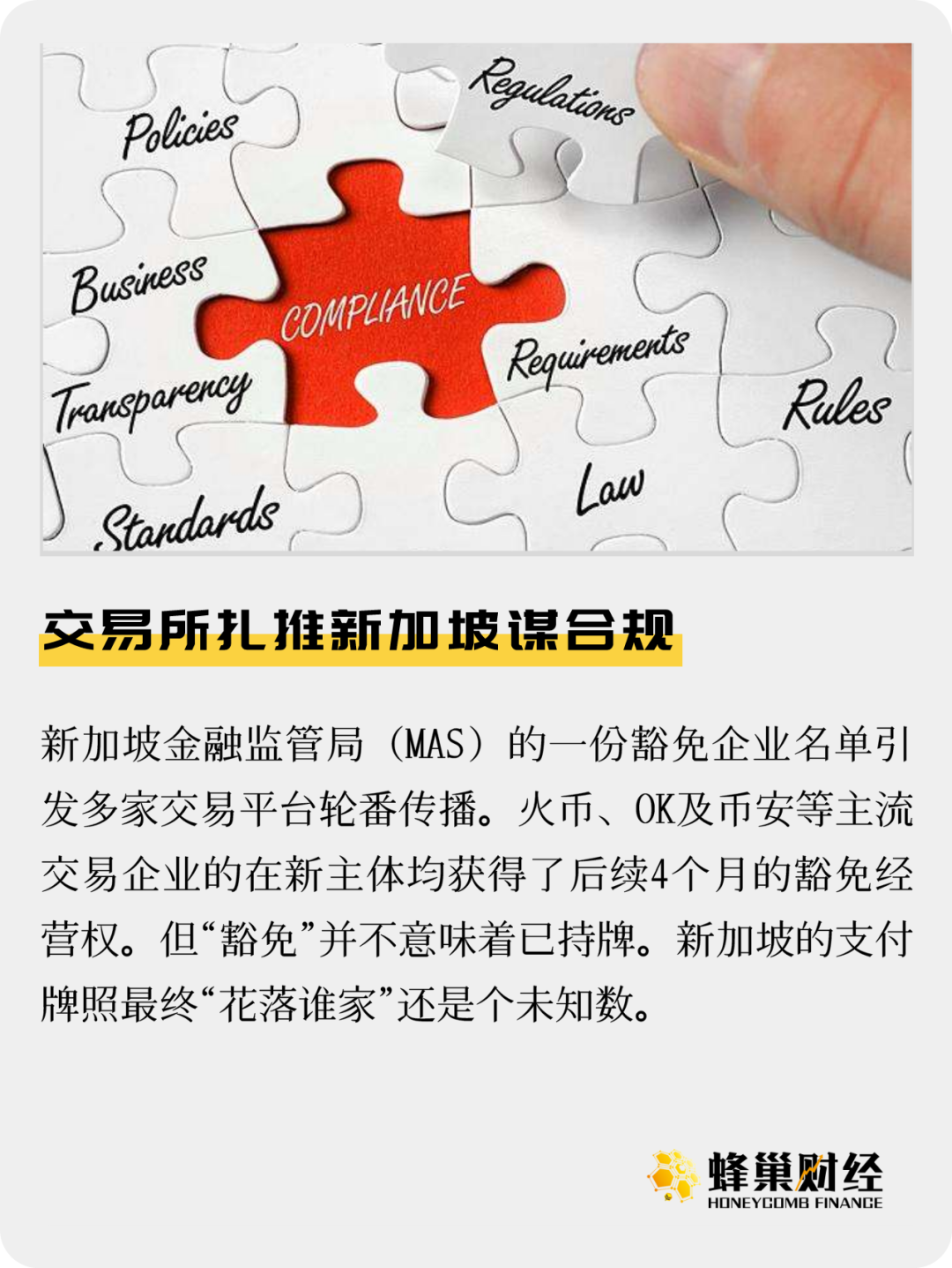 交易所扎推新加坡谋合规