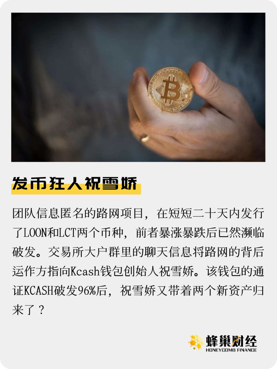 起底发币狂人祝雪娇