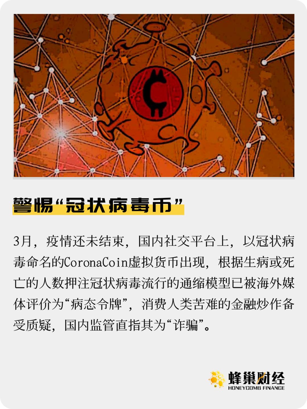 警惕“冠状病毒币”