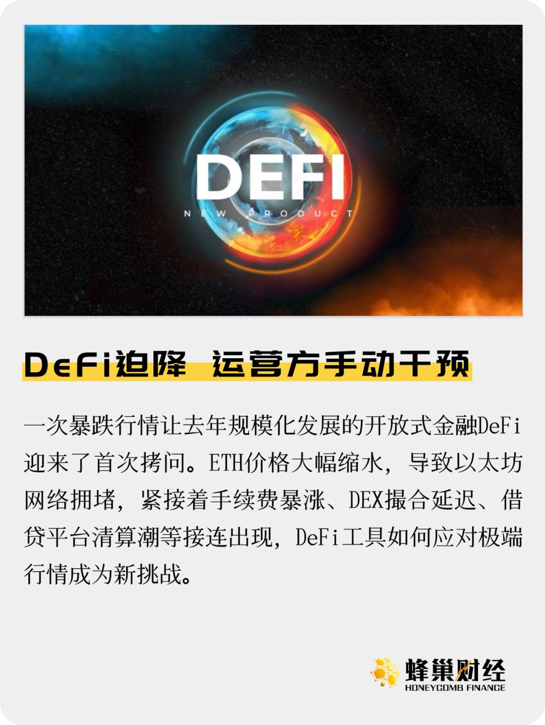 DeFi迫降，运营方手动干预