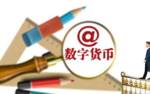 数字货币时代支付宝、微信会否失宠？