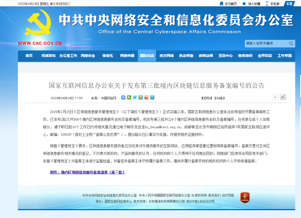 最全名单 | 国家网信办发布第三批境内区块链信息服务备案编号