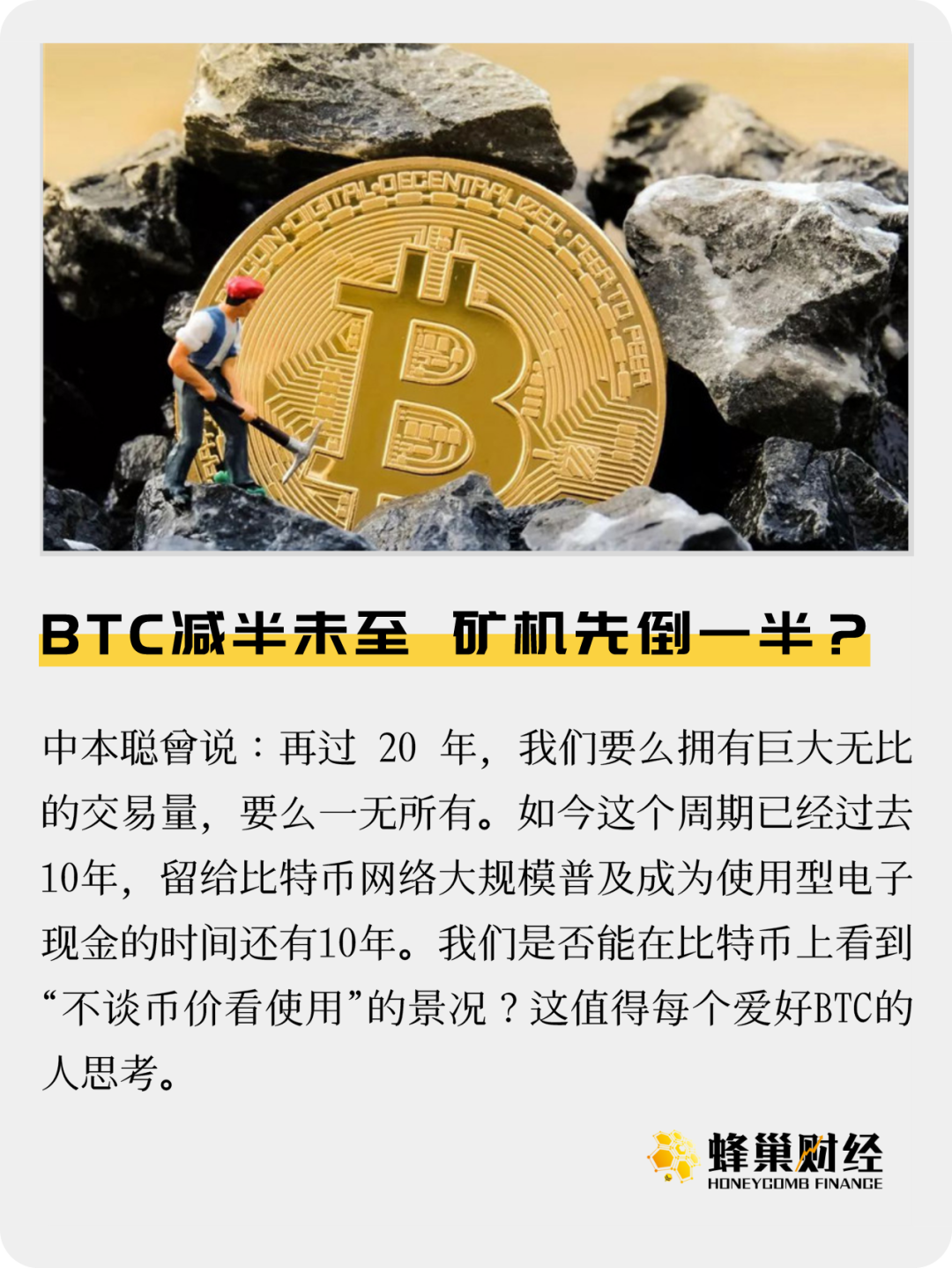 BTC减半未至，矿机先倒一半？