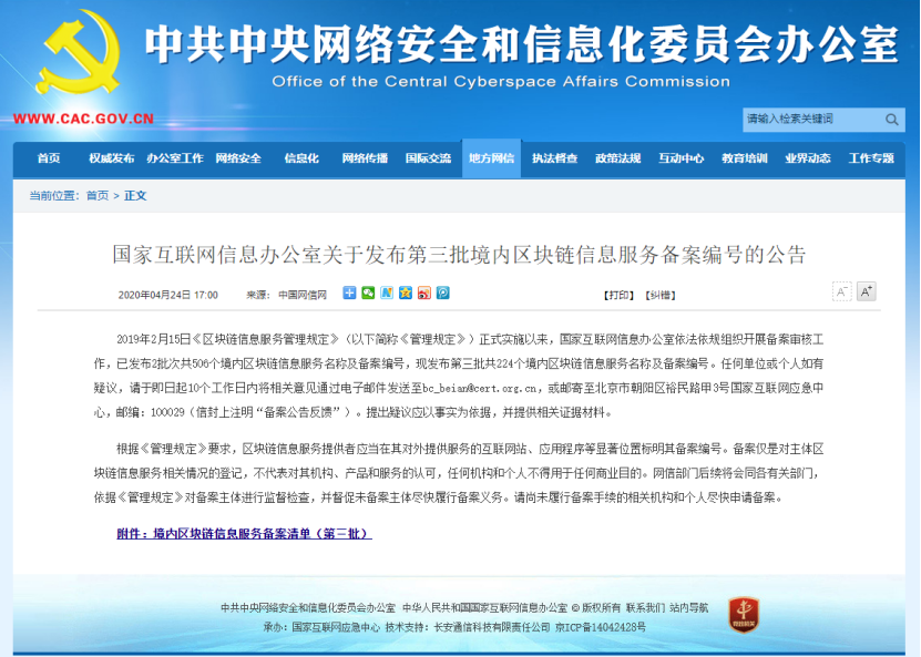详解网信办区块链备案第三批清单：北京项目占比近四成 金融类应用最多