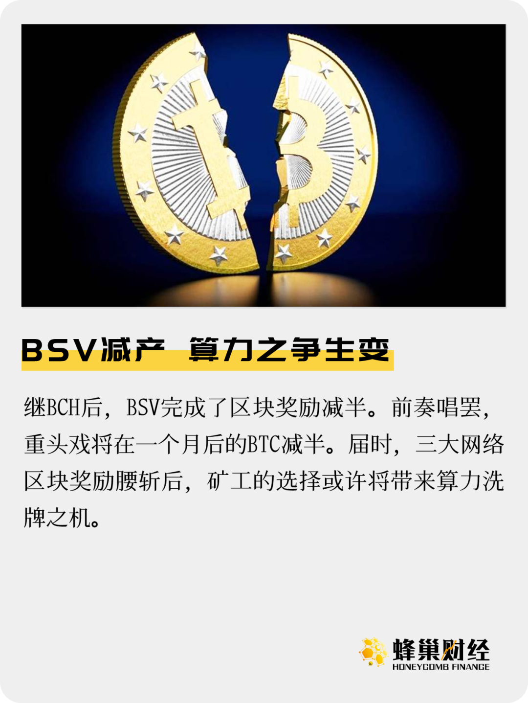 BSV减产，算力之争生变