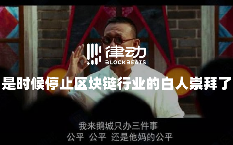 是时候停止区块链行业的白人崇拜了