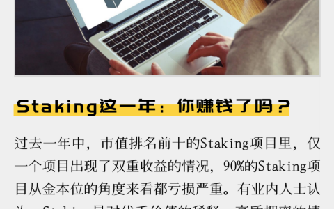 Staking这一年：你赚钱了吗？
