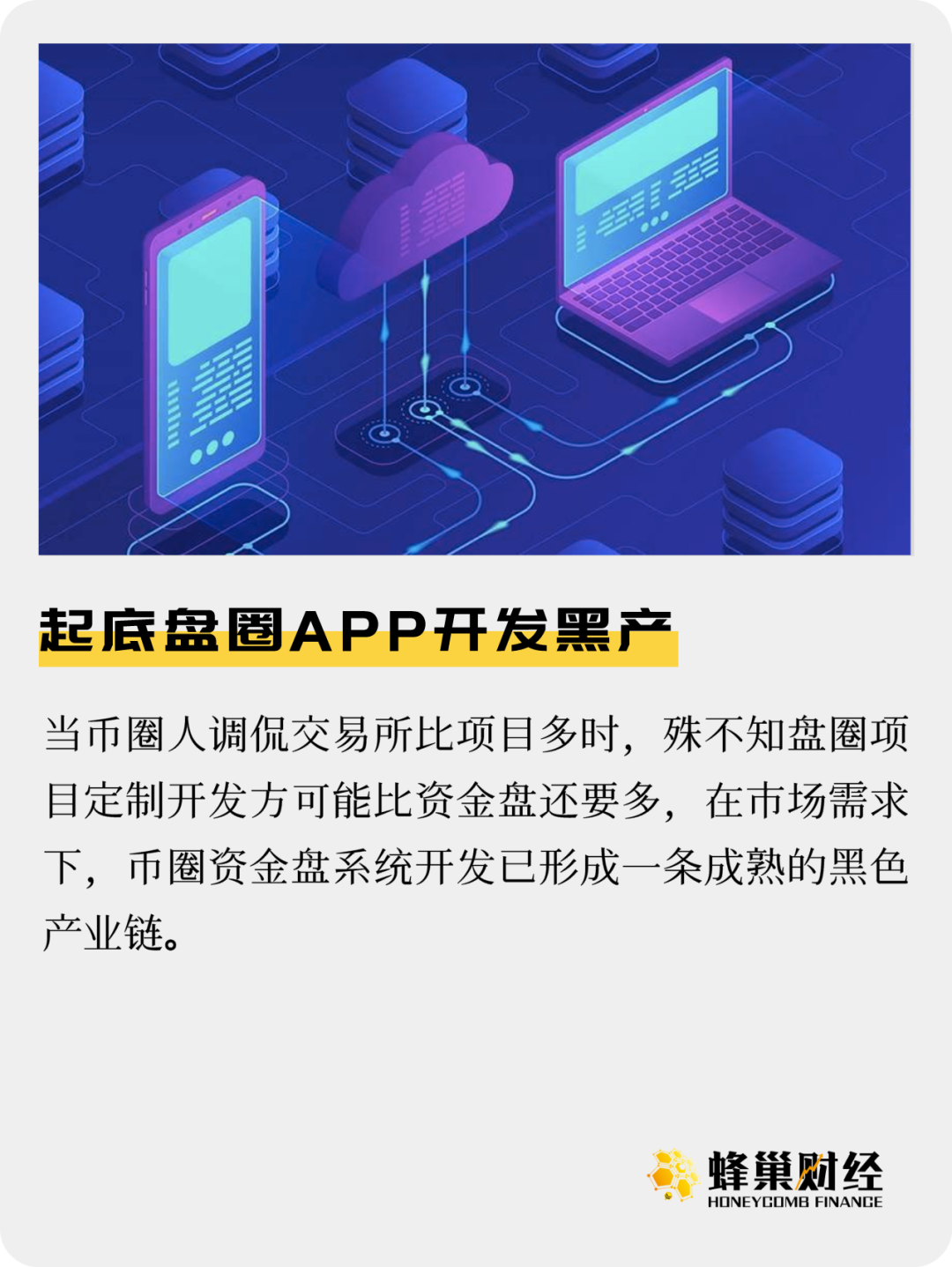 起底盘圈APP开发黑产