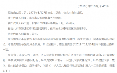 为夺回比特大陆法人 詹克团不服起诉北京海淀市场监督管理局