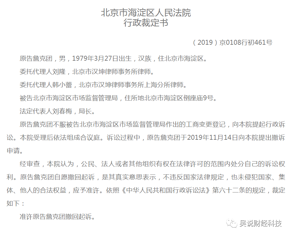 为夺回比特大陆法人 詹克团不服起诉北京海淀市场监督管理局