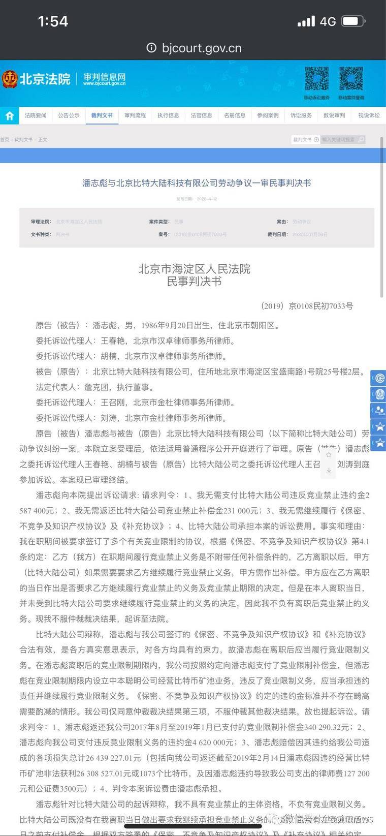 比特大陆与币印潘志彪诉讼一审结果出炉（附判决书）