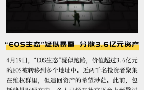 “EOS生态”疑似暴雷，分散3.6亿元资产