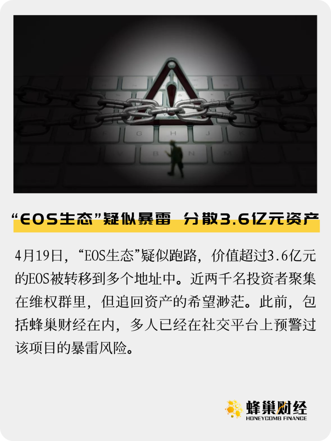 “EOS生态”疑似暴雷，分散3.6亿元资产