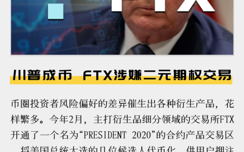 川普成币，FTX涉嫌二元期权交易
