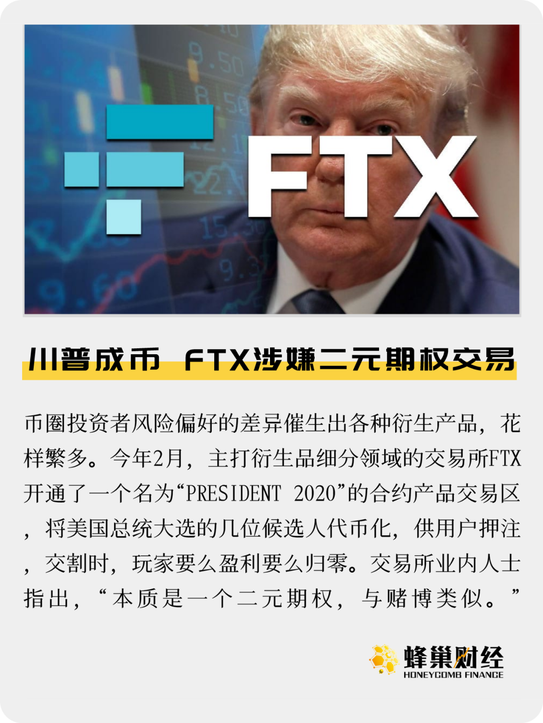 川普成币，FTX涉嫌二元期权交易
