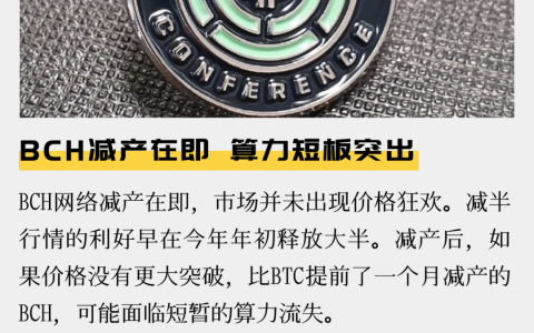 BCH减产在即，算力短板突出
