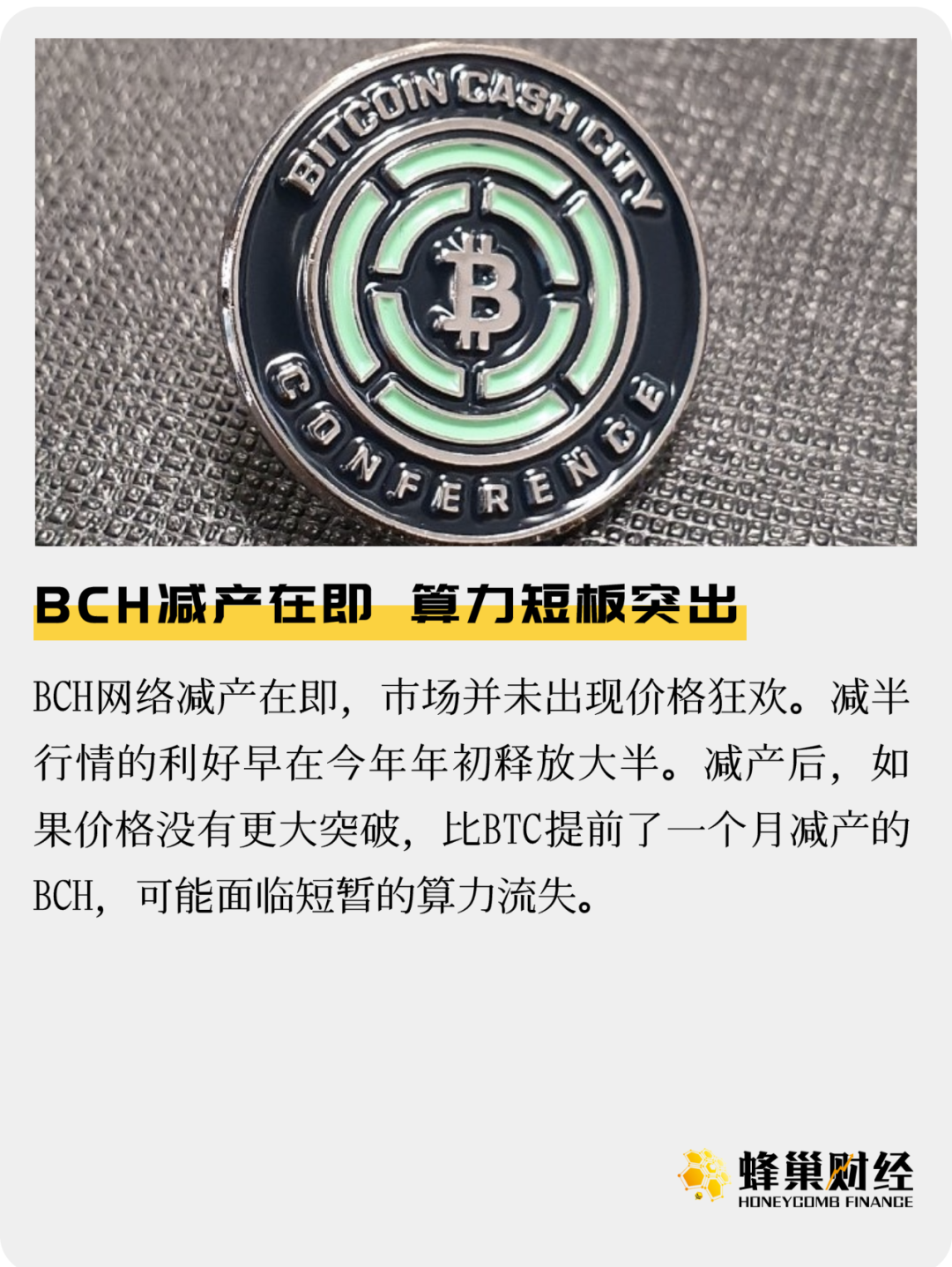 BCH减产在即，算力短板突出