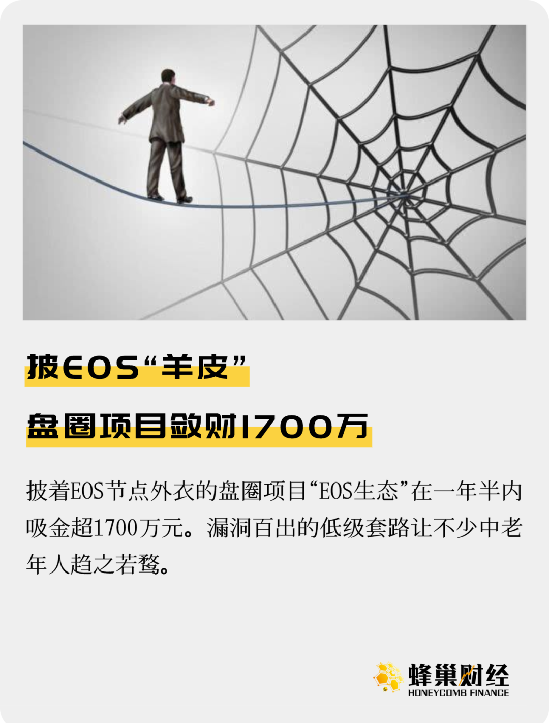 披EOS“羊皮” ，盘圈项目敛财1700万