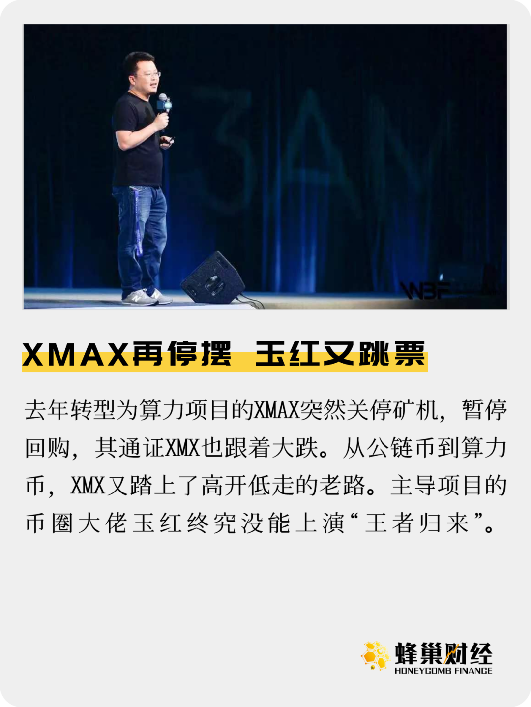 XMAX再停摆，玉红又跳票