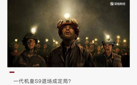 一代机皇S9老矣，尚能饭否？